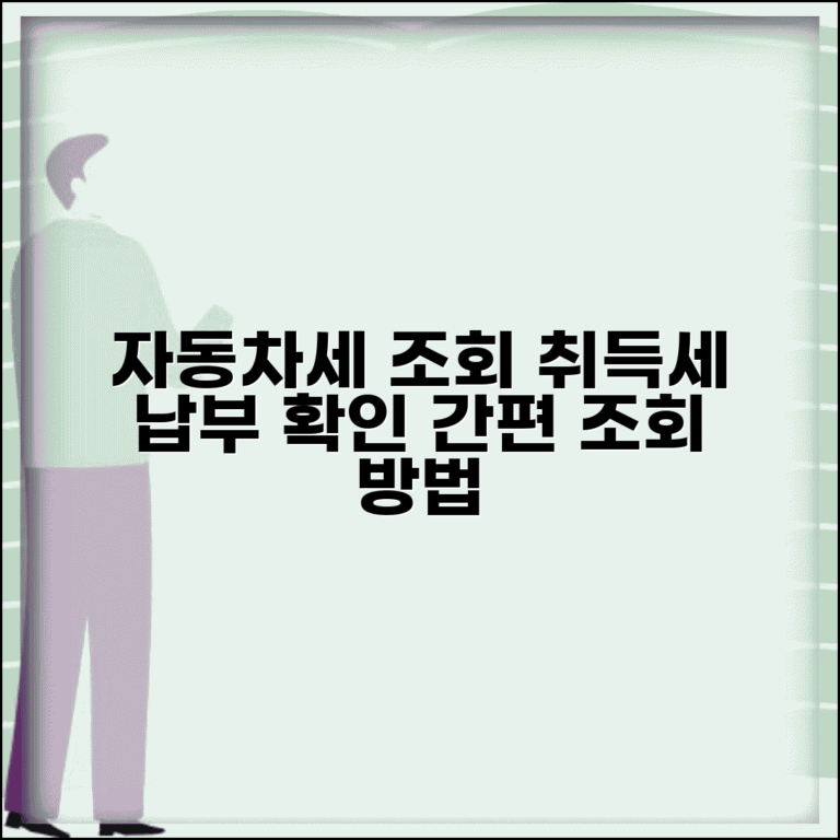 자동차세금조회 방법 | 자동차세와 취득세 납부 내역 확인