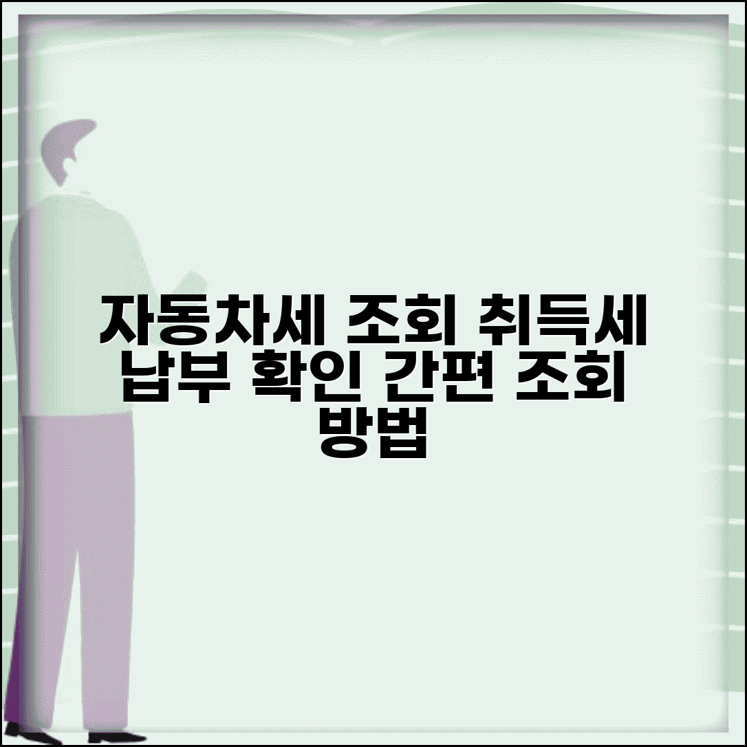 자동차세금조회 방법 | 자동차세와 취득세 납부 내역 확인