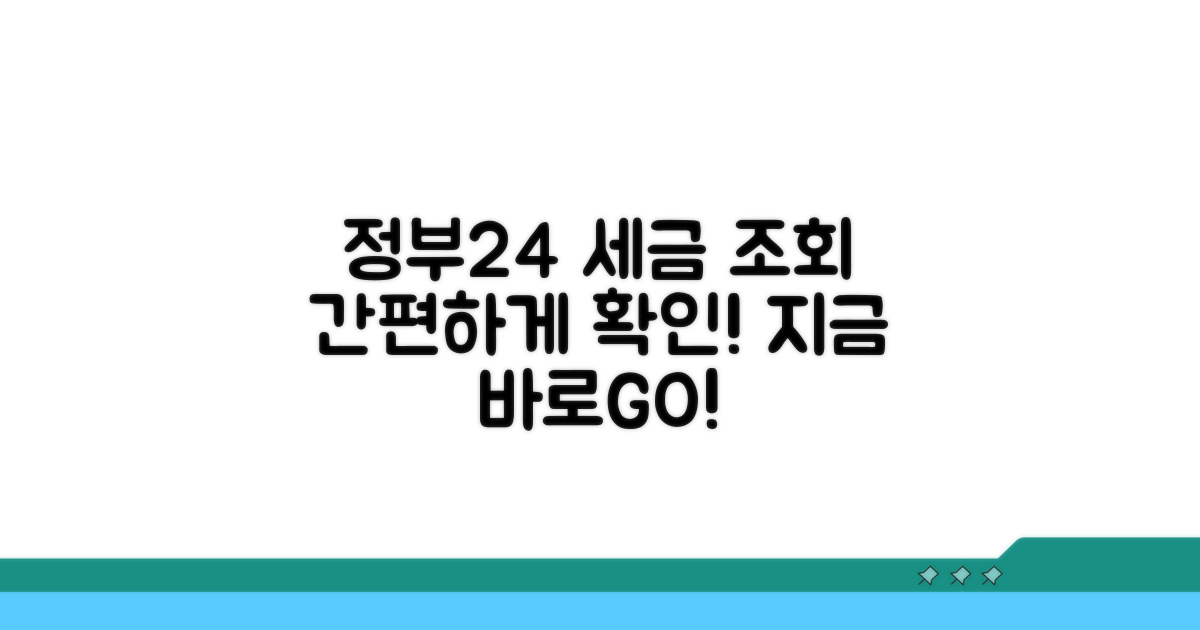 정부24에서 세금 조회하기