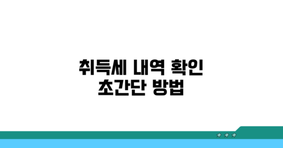 취득세 납부 내역 확인 방법