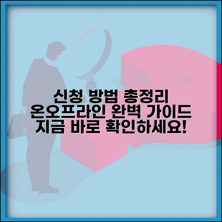 신청방법 총정리 | 온라인 오프라인 신청 절차 완벽 가이드