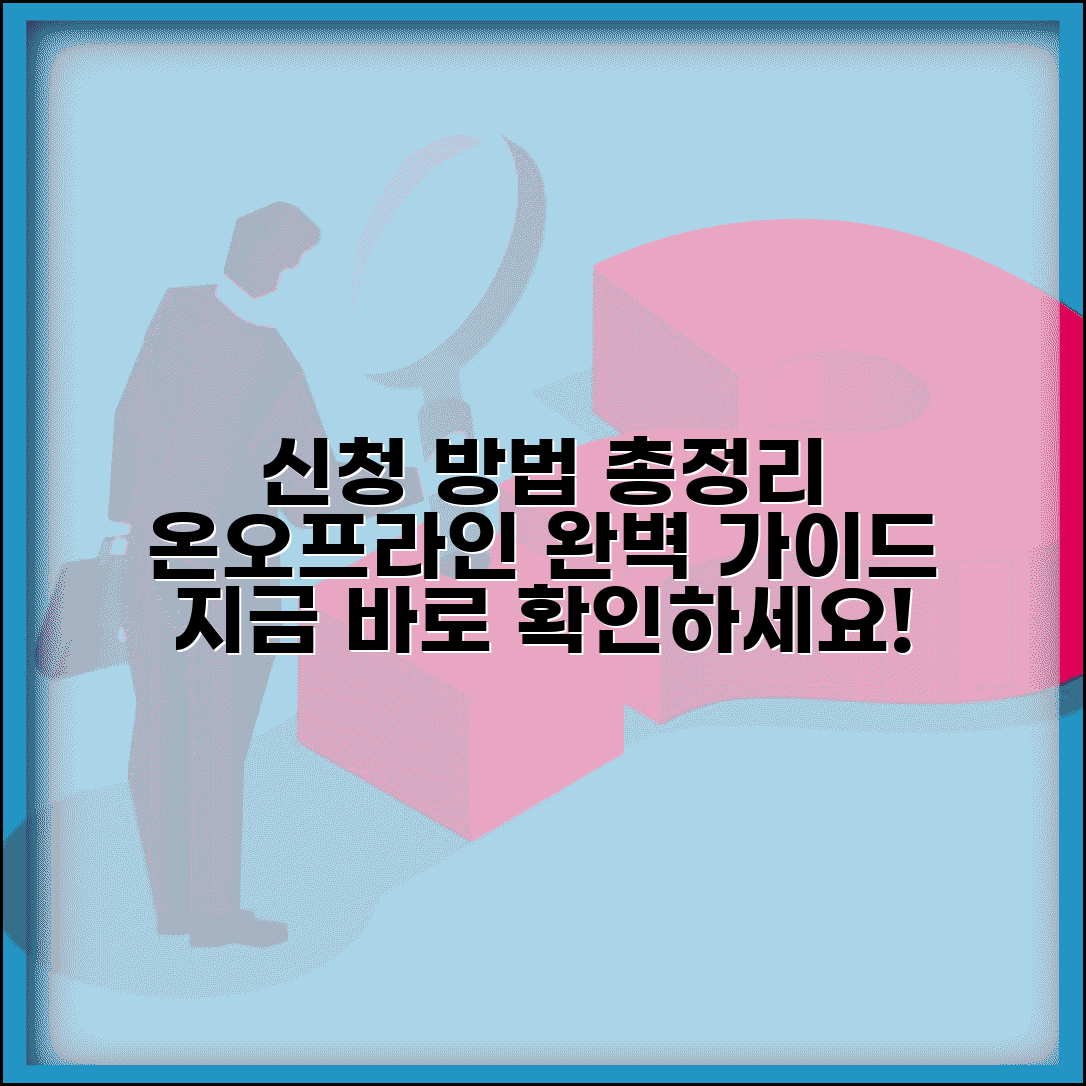 신청방법 총정리 | 온라인 오프라인 신청 절차 완벽 가이드