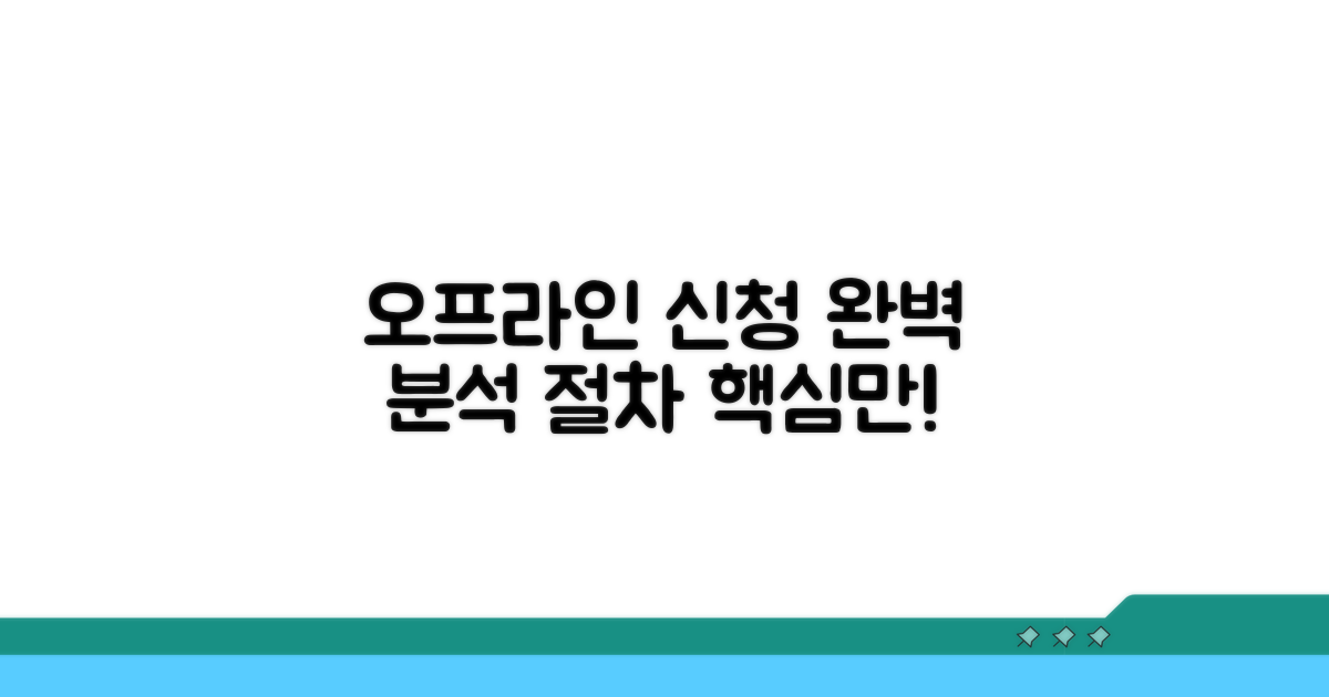 오프라인 신청 절차 완벽 분석
