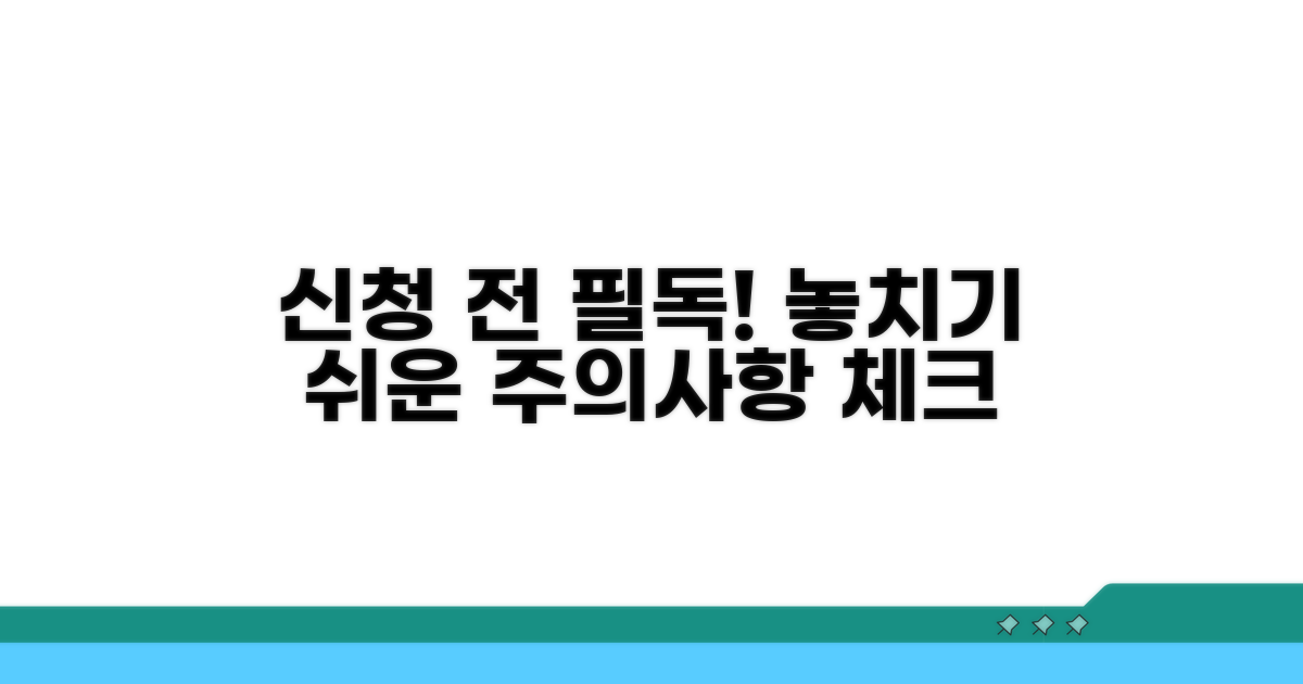 신청 시 주의할 점 체크