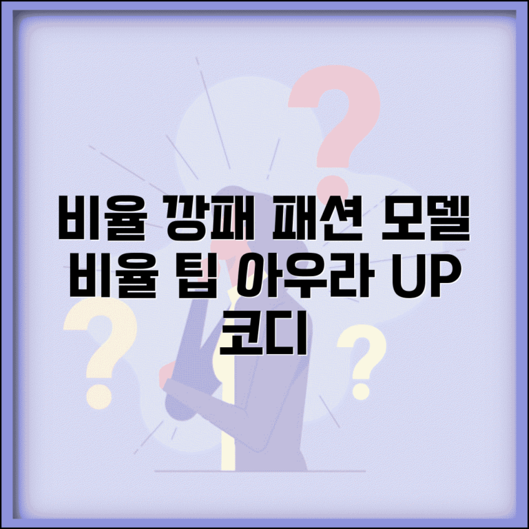 비율 좋은 사람 아우라 스타일링 | 비율 좋아 보이는 패션 코디 팁
