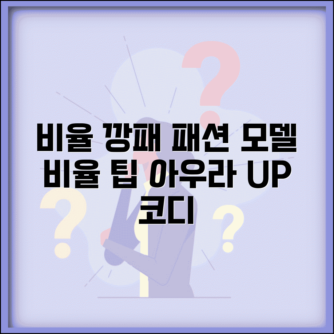 비율 좋은 사람 아우라 스타일링 | 비율 좋아 보이는 패션 코디 팁