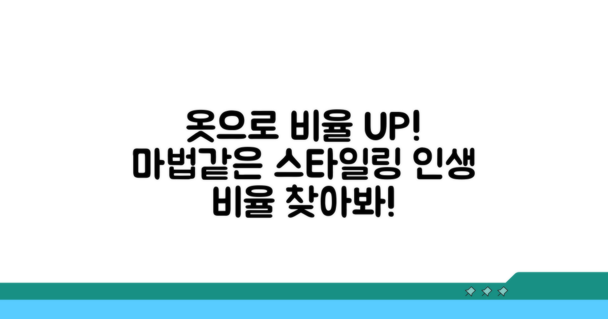 옷으로 비율을 키우는 마법