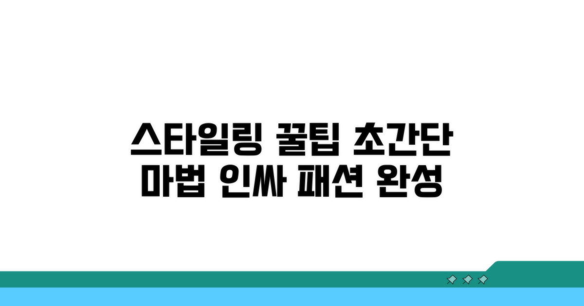 스타일링 꿀팁 대방출