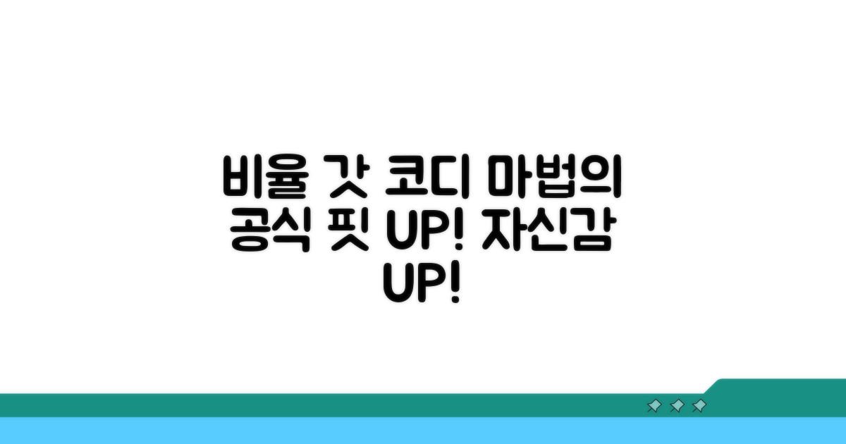 비율 좋아 보이는 코디 공식