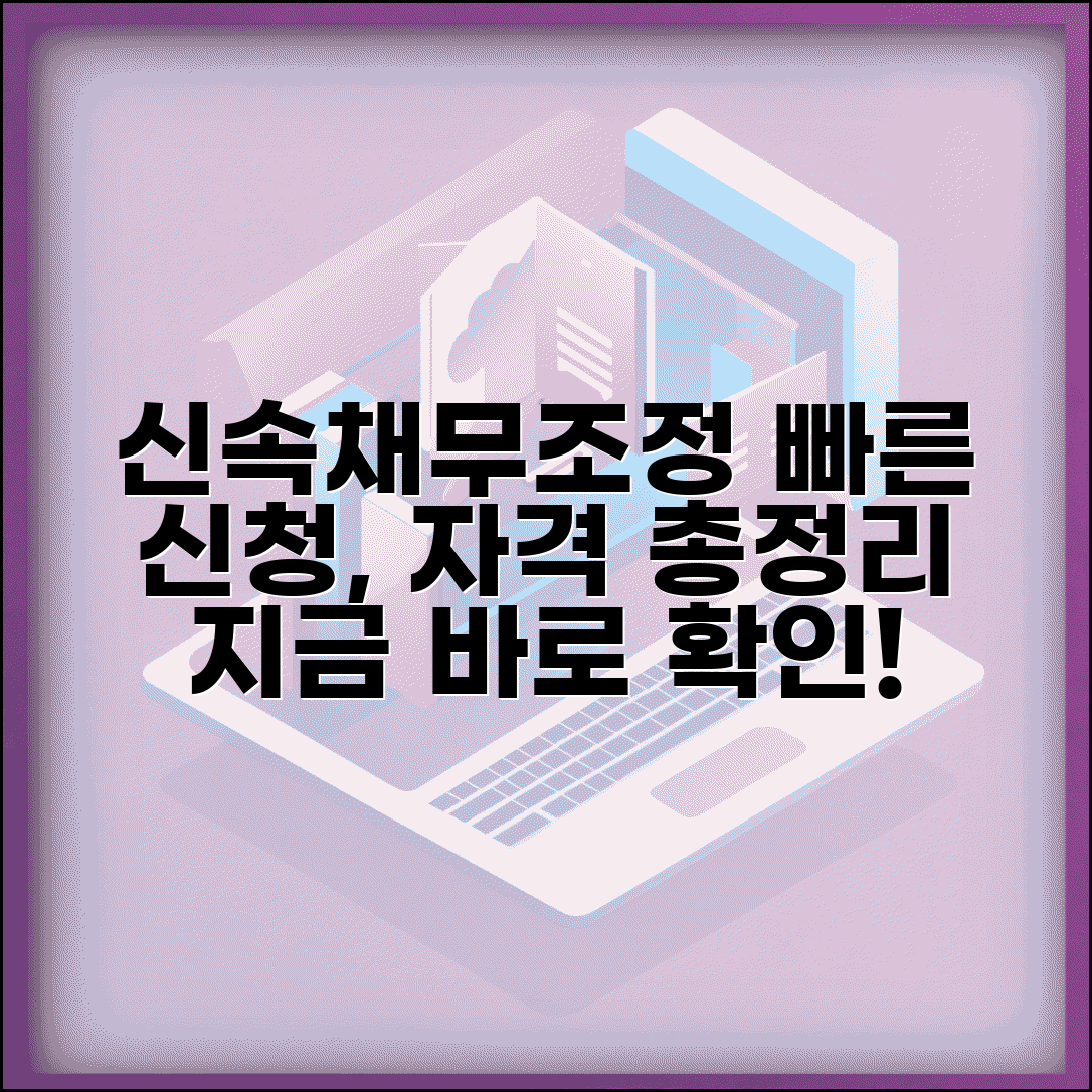 신속채무조정 신청 | 빠른 채무조정 프로그램 | 신청 자격 조건 총정리