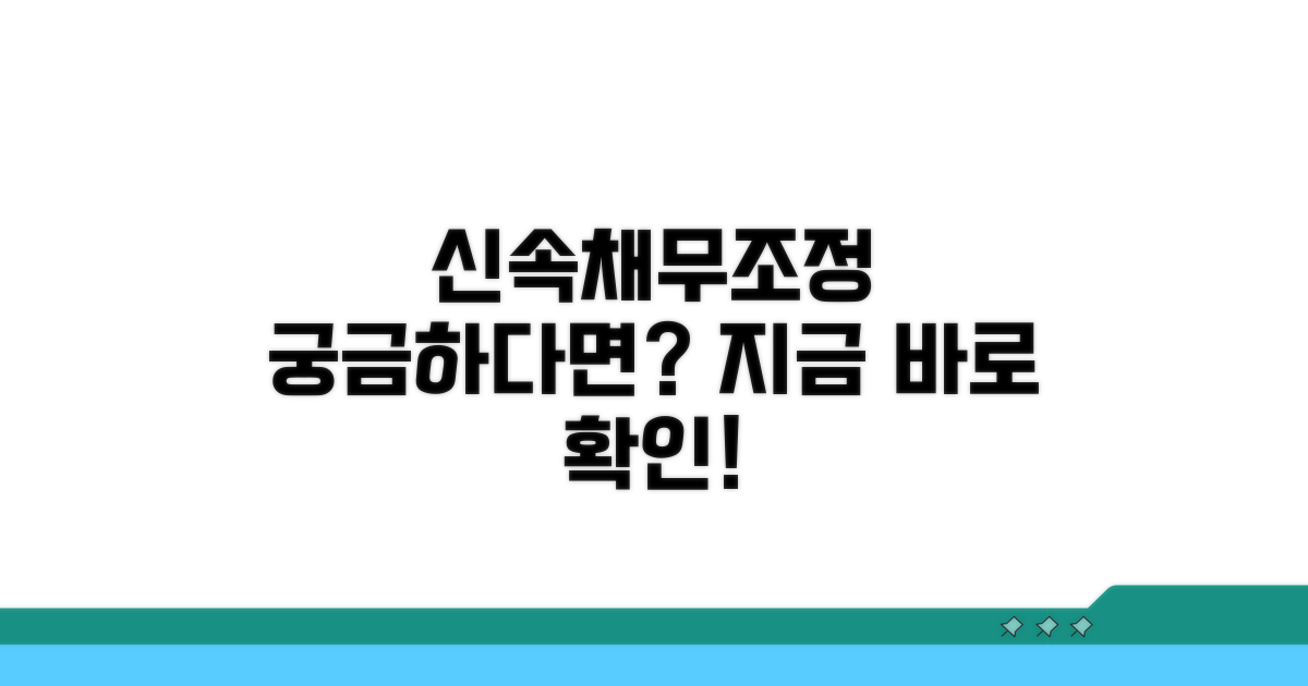신속채무조정 알아보기