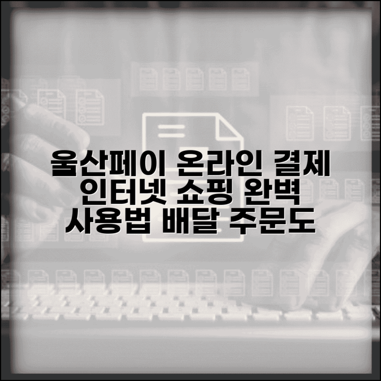 울산페이 온라인 결제 | 인터넷쇼핑 배달주문 완벽 사용법