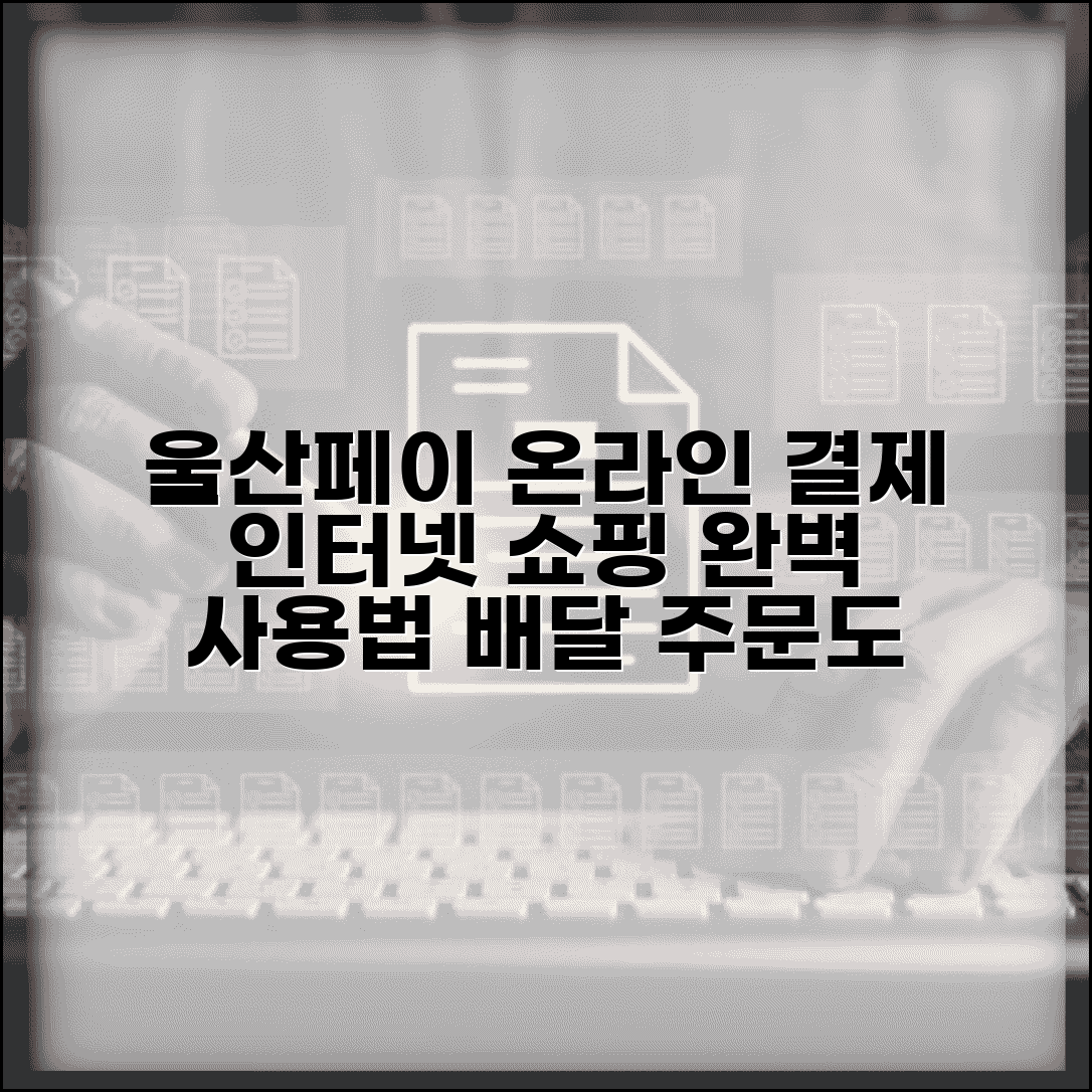 울산페이 온라인 결제 | 인터넷쇼핑 배달주문 완벽 사용법