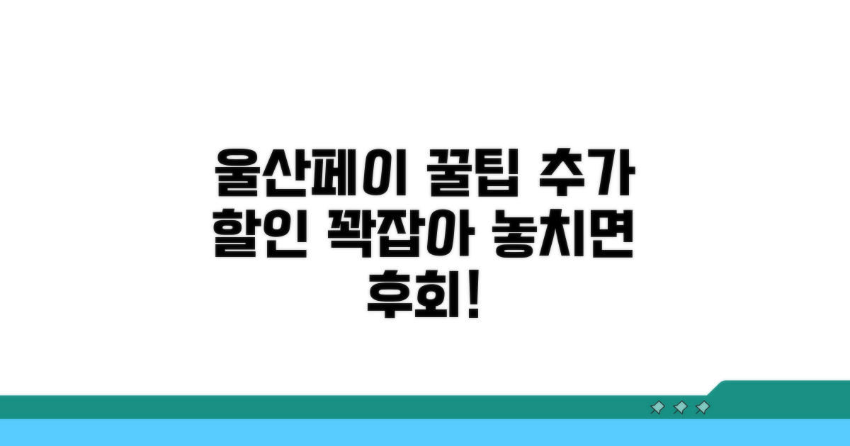울산페이 추가 할인 꿀팁