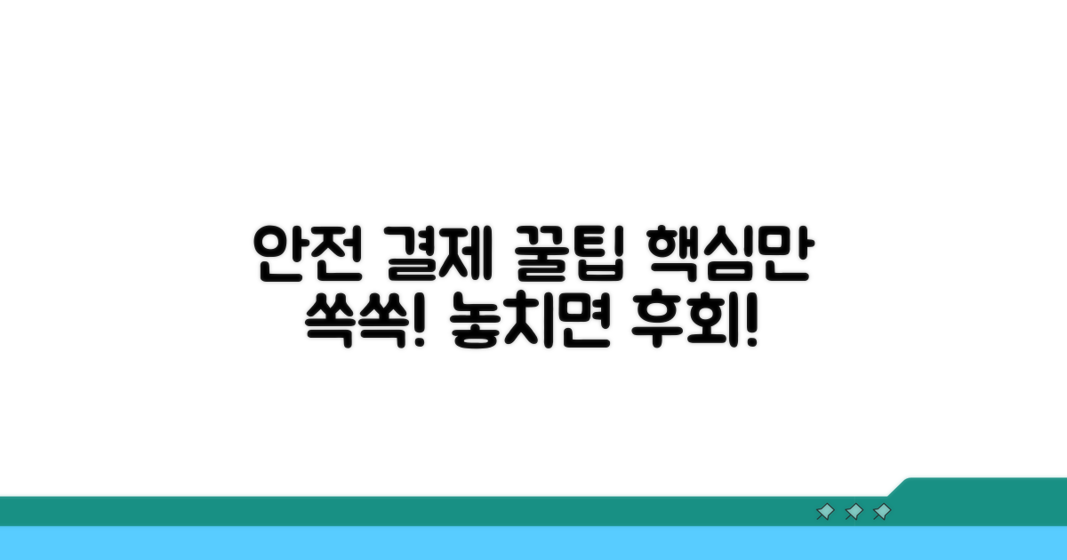 안전한 결제를 위한 팁