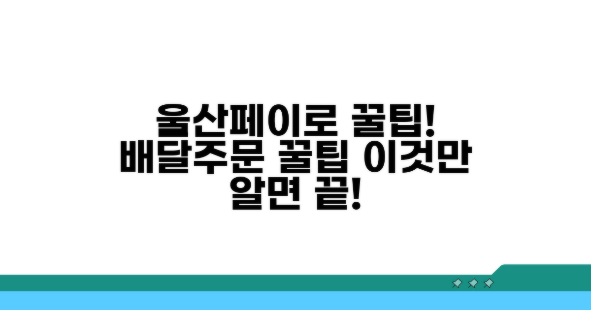 배달주문 시 울산페이 사용법