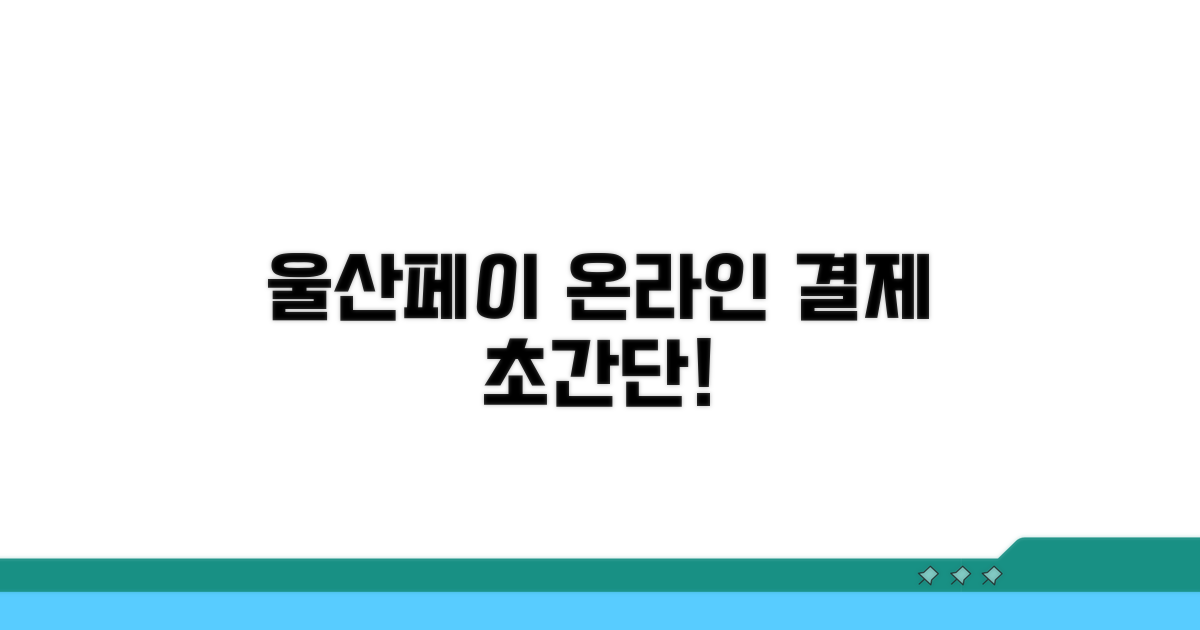 울산페이 온라인 결제 쉬운 방법