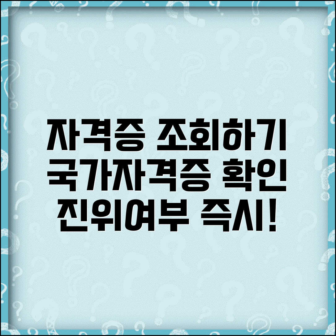 자격증 조회 사이트 바로가기 | 국가자격증 온라인 확인과 진위 확인