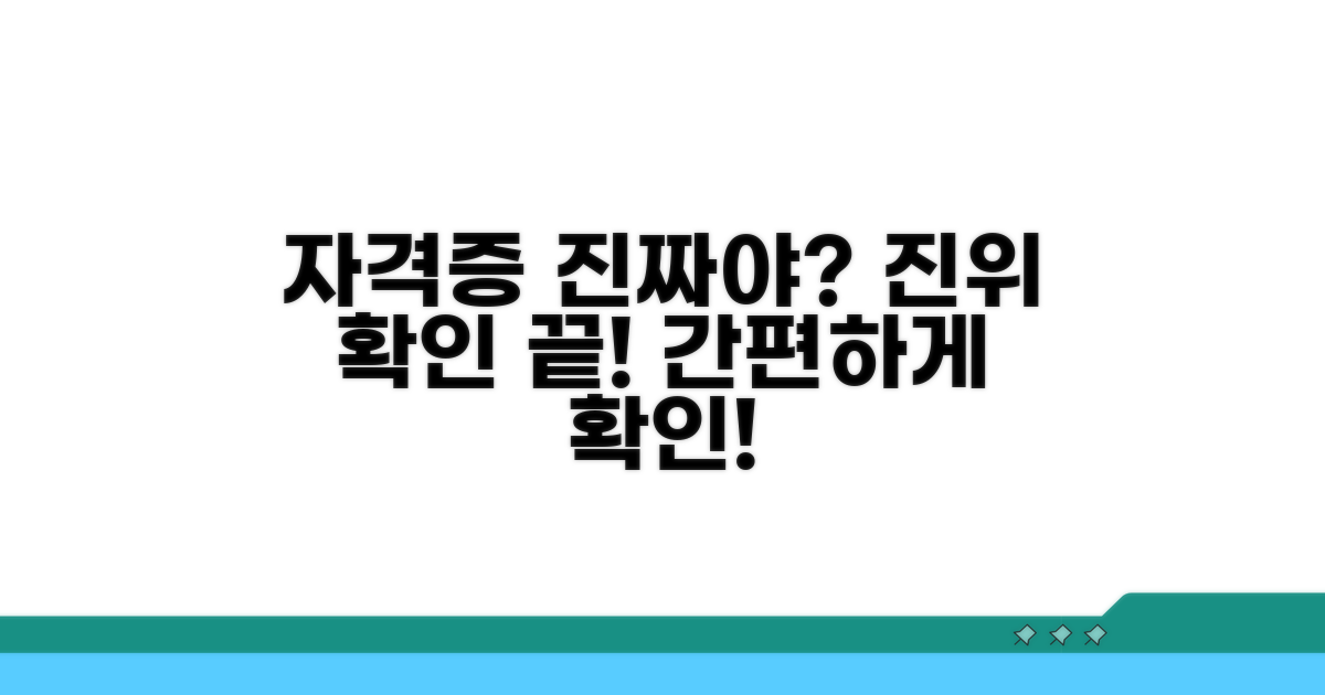 내 자격증 진위 여부 확인 방법