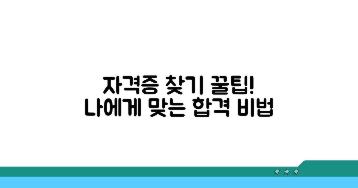 필요한 자격증 찾기 꿀팁