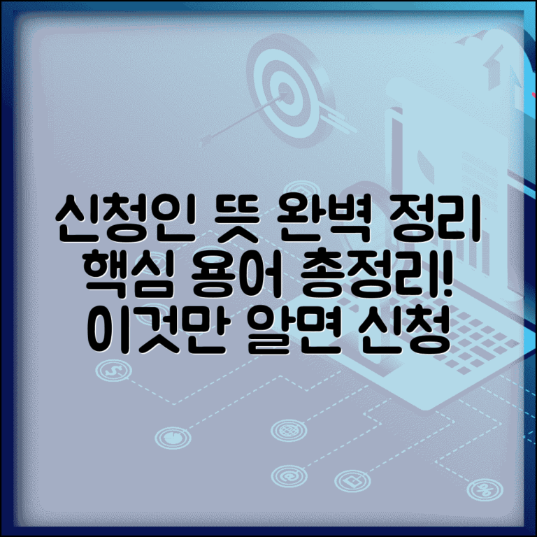 신처인 뜻 설명 | 신청인 관련 용어 정리