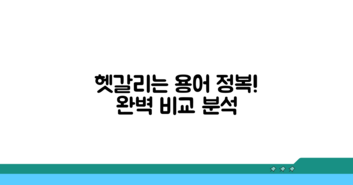 헷갈리는 용어 비교 분석