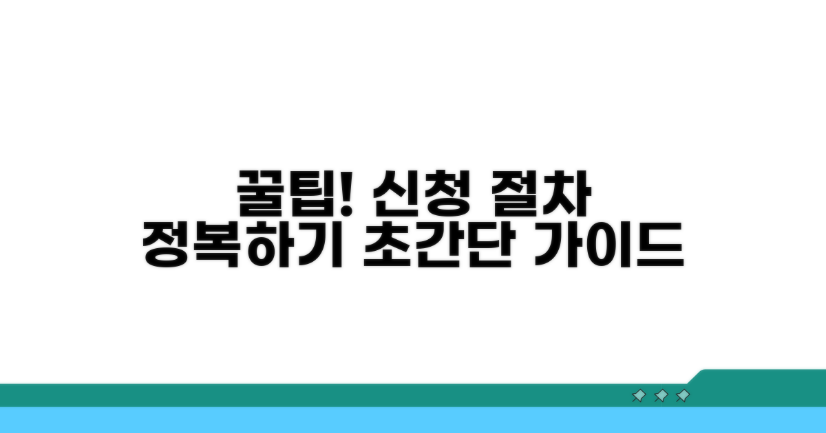 신청 절차 꿀팁 활용