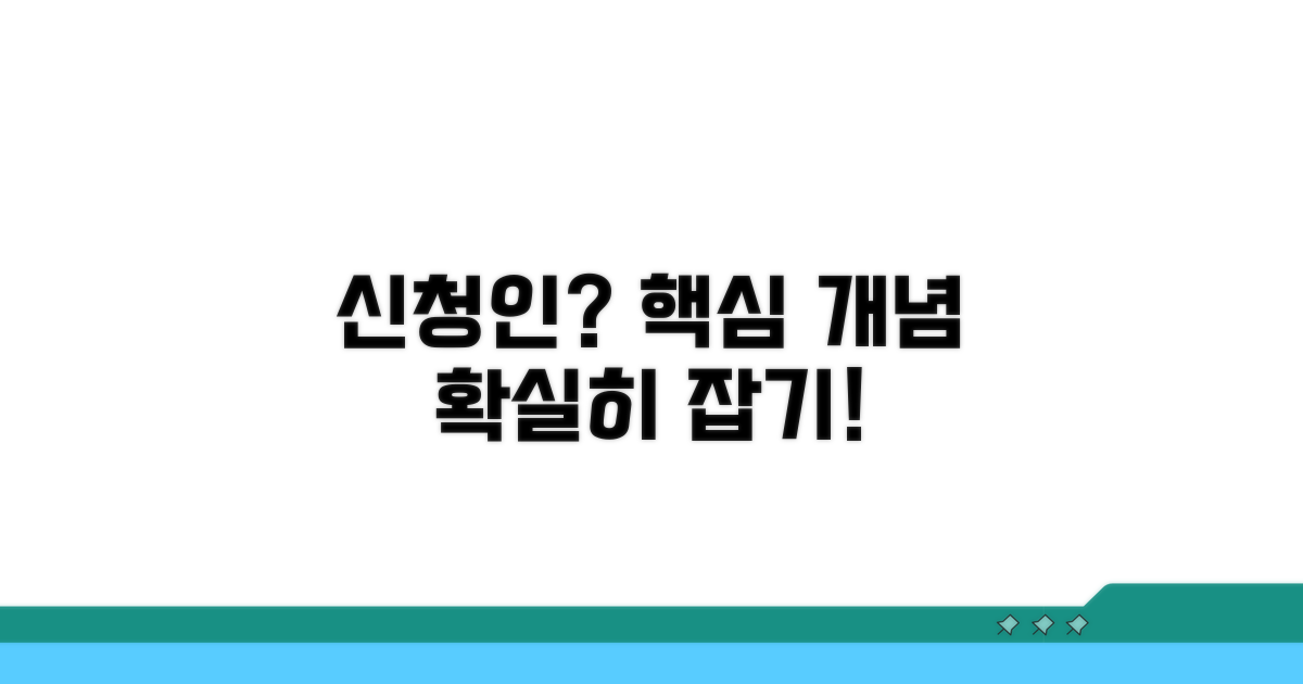 신청인 기본 개념 이해