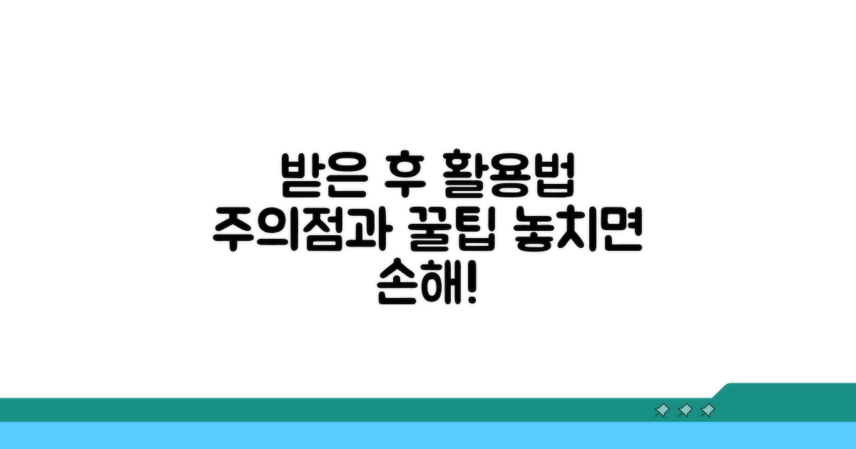 받은 후 활용법과 주의점