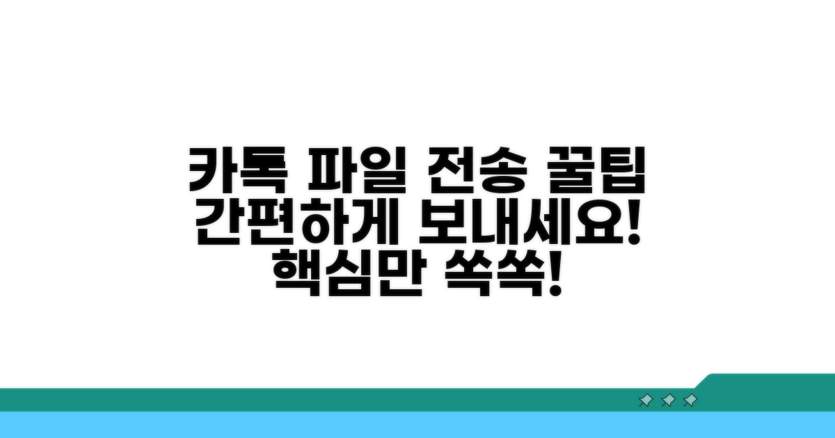 카톡 파일 전송 기본 정보