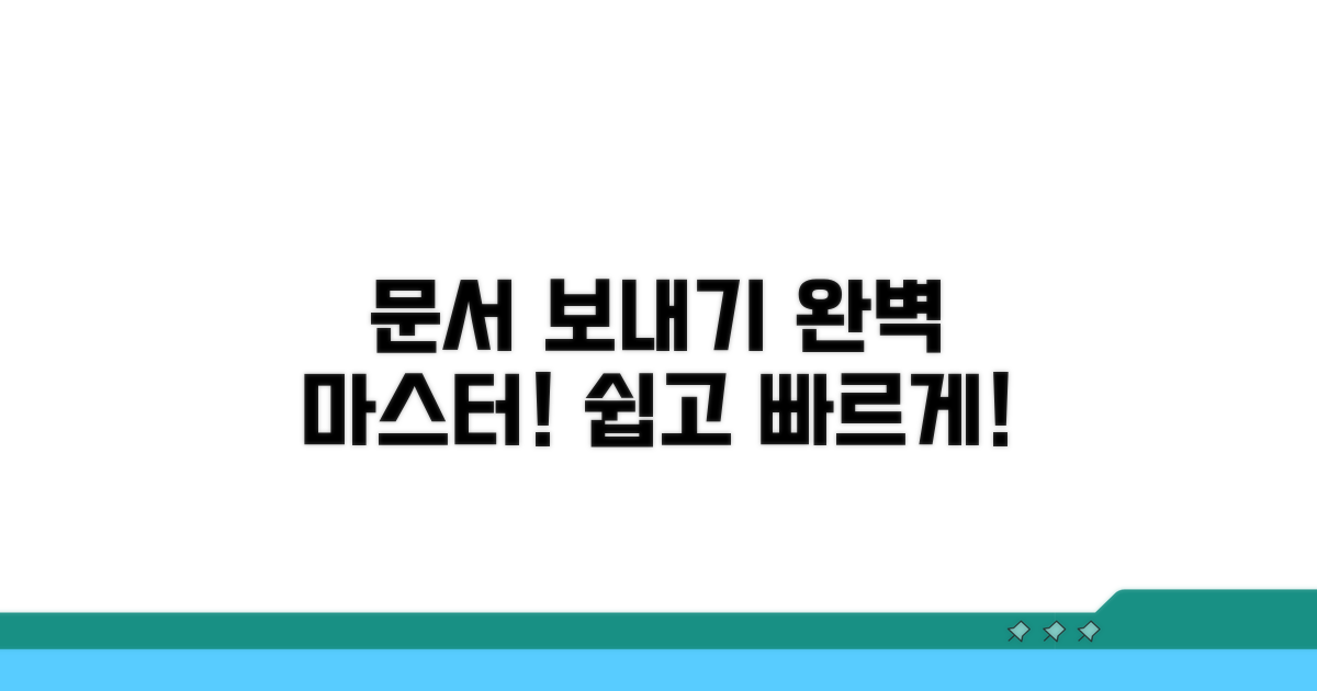 문서 보내기 완전 정복