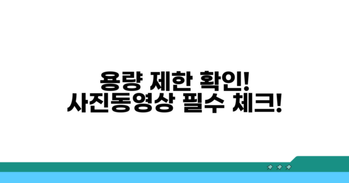 사진 동영상 용량 제한 확인