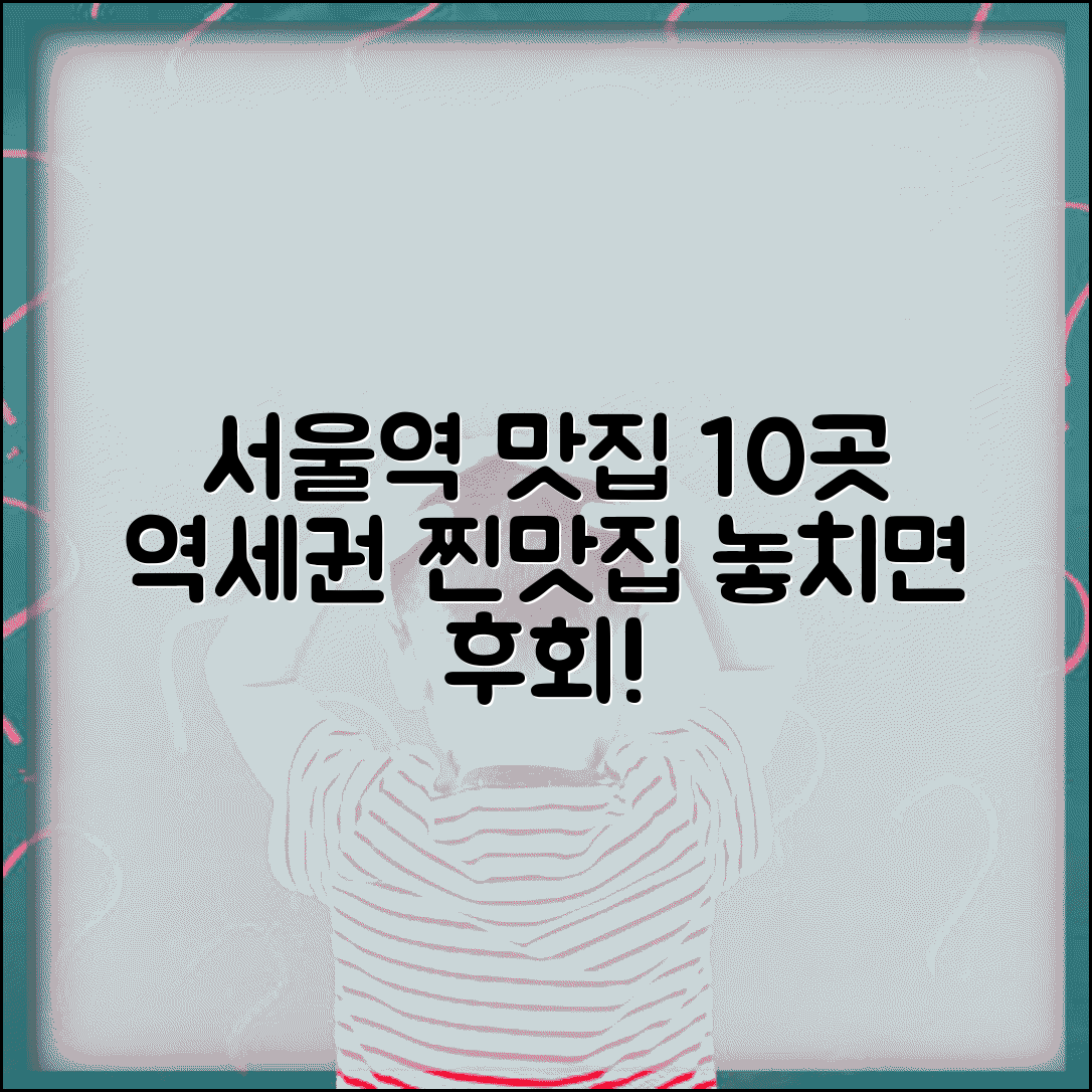 서울역 맛집 베스트10 | 서울역 주변 맛집 역세권 맛집