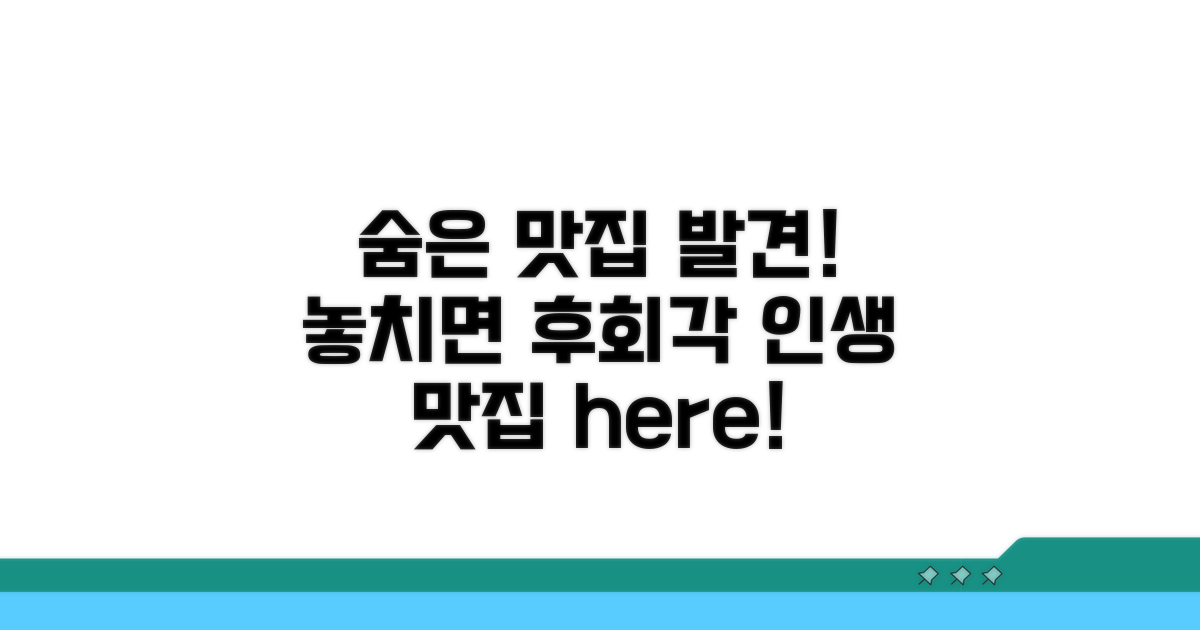 놓치면 후회할 숨은 맛집