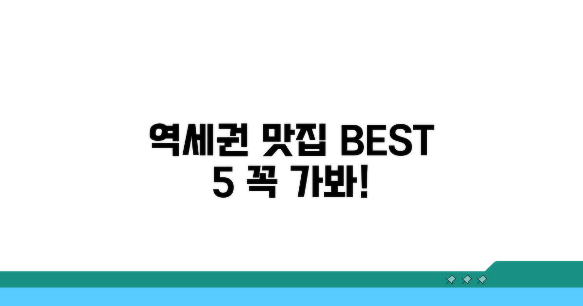 엄선한 역세권 맛집 리스트