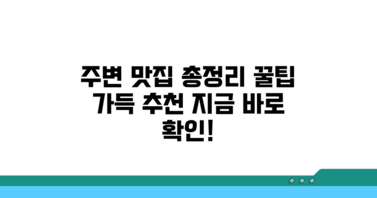 주변 맛집 총정리 및 추천