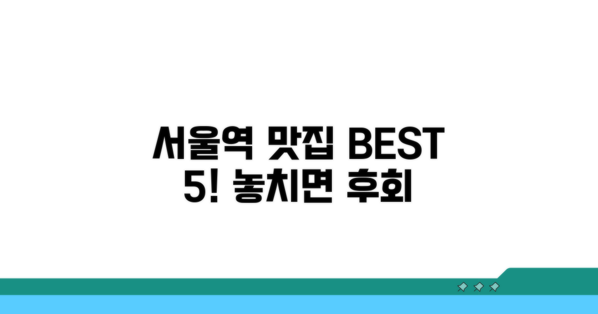 서울역 맛집 베스트 5곳