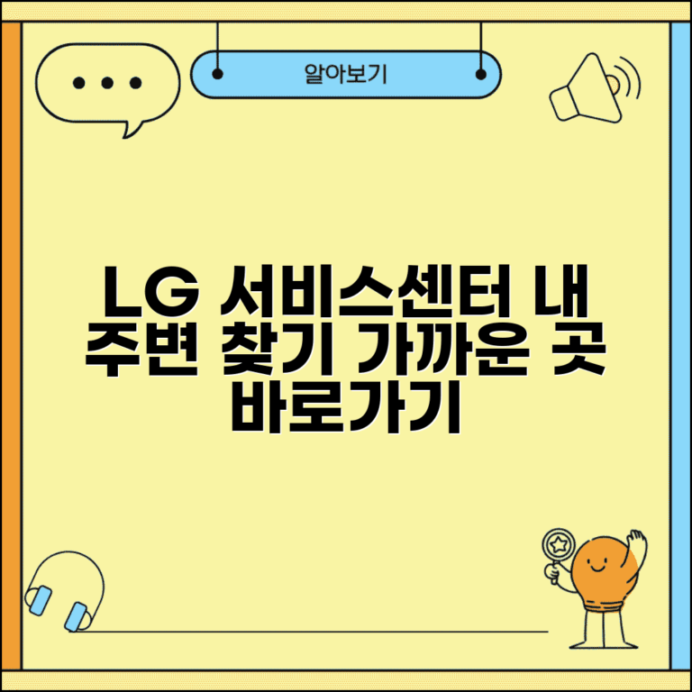 LG 서비스센터 가까운 곳 | 내 주변 LG 서비스센터