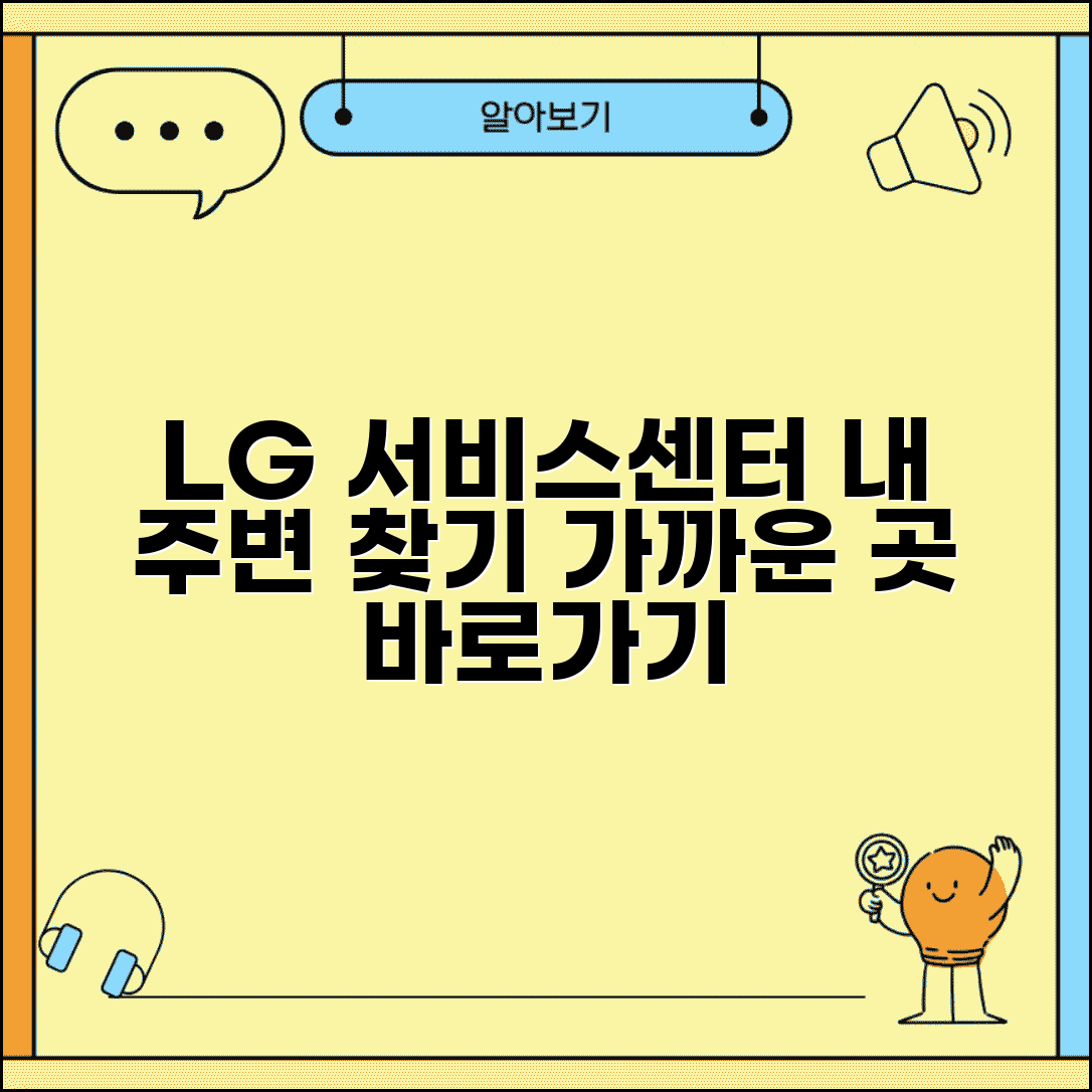 LG 서비스센터 가까운 곳 | 내 주변 LG 서비스센터