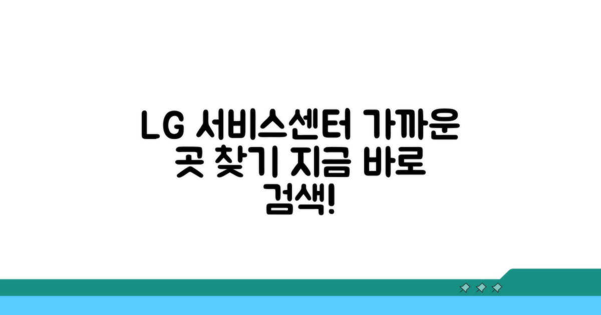 내 주변 LG 서비스센터 찾기