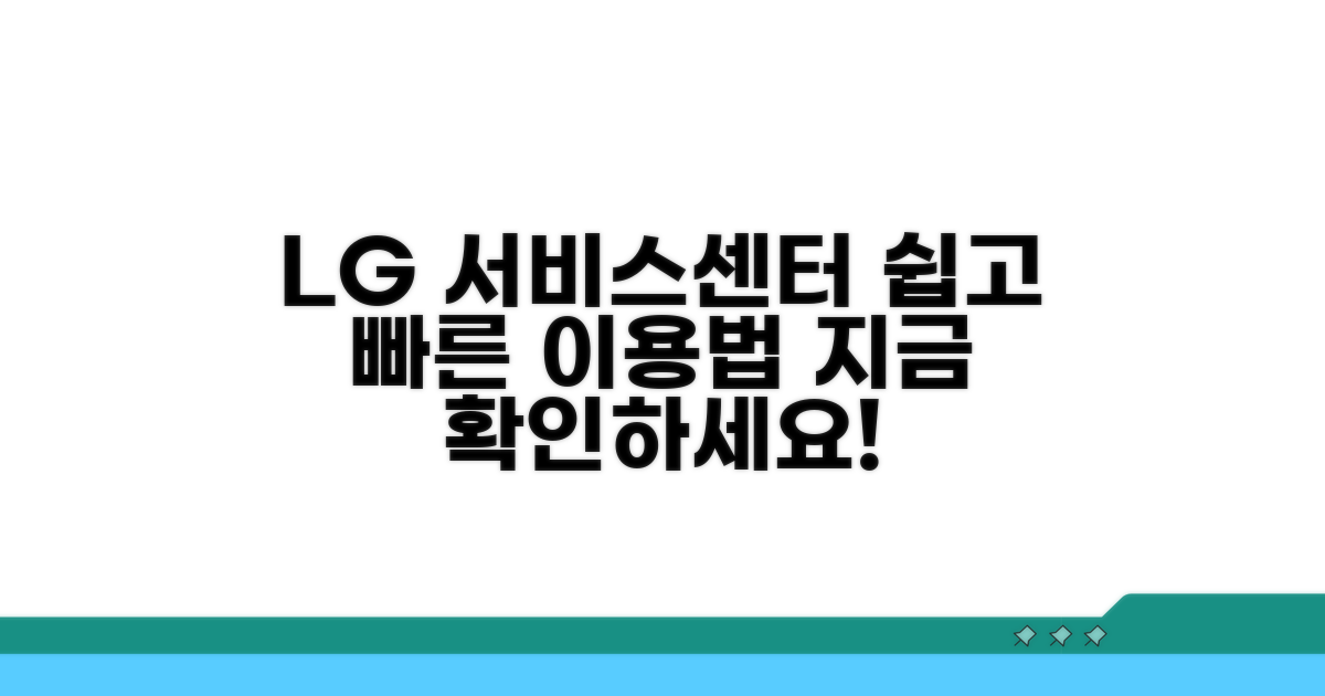 LG 서비스센터 이용 방법