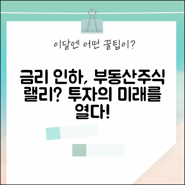 금리 인하 효과 | 금리 하락이 부동산과 주식에 미치는 영향