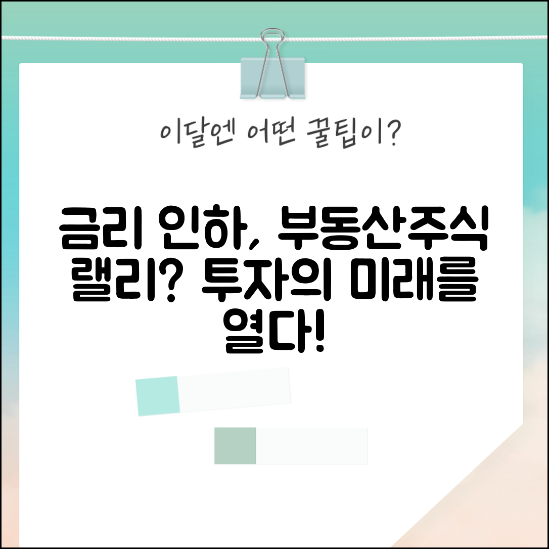 금리 인하 효과 | 금리 하락이 부동산과 주식에 미치는 영향