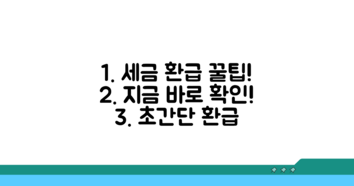 세금 환급 절차 상세 안내
