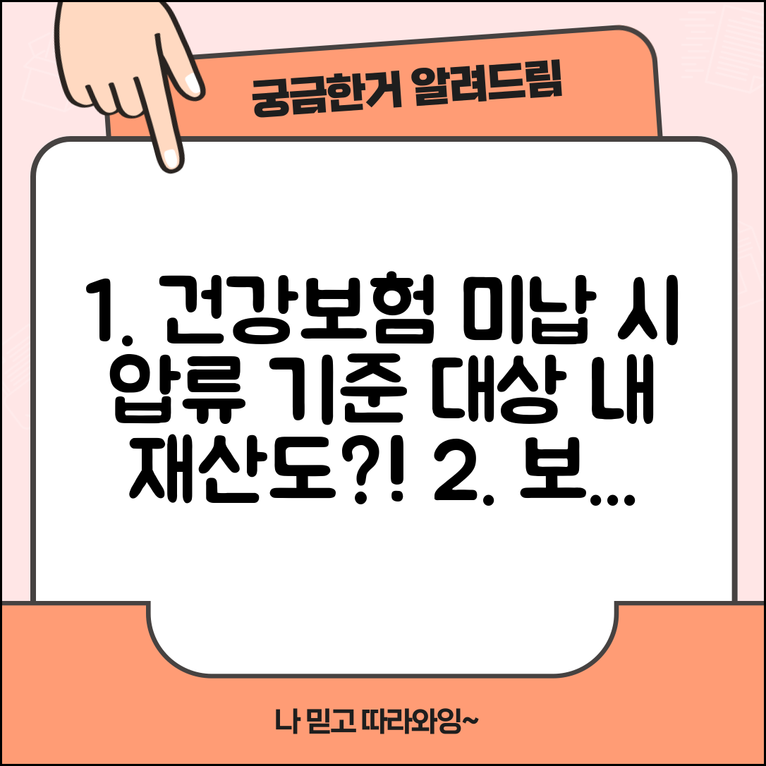 국민건강보험 미납시 압류 | 압류 기준 | 압류 대상 재산
