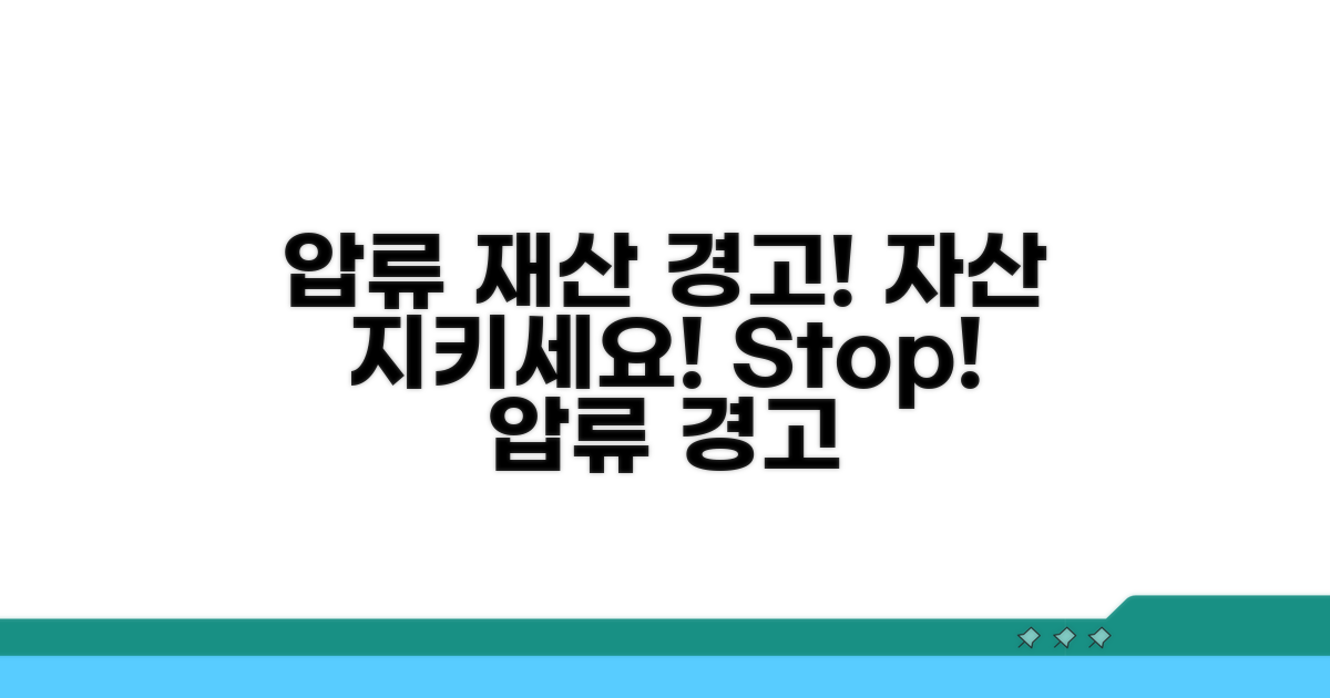 압류 대상 재산