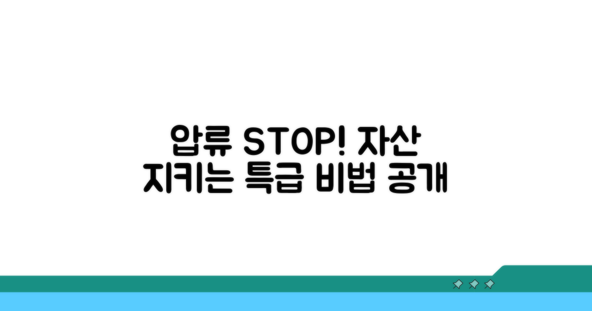 압류 전 대응 및 예방