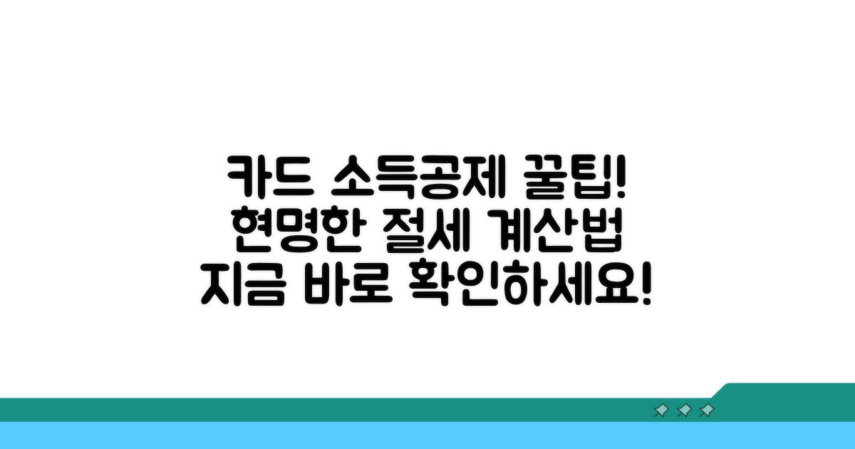 카드 사용액 소득공제 계산 방법