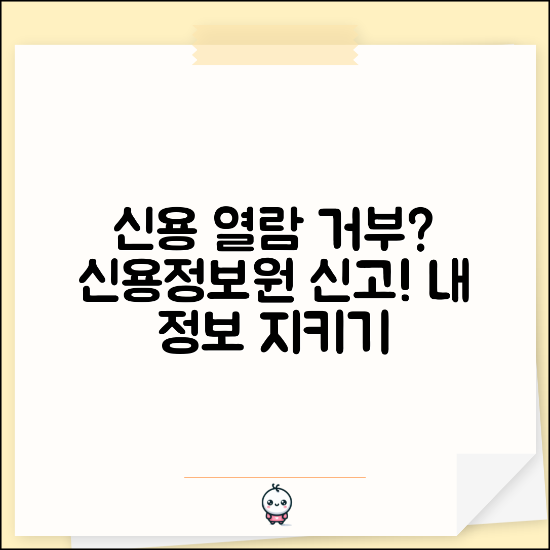 개인신용정보 열람 거부 | 본인 신용정보 열람 거부시 신용정보원 신고