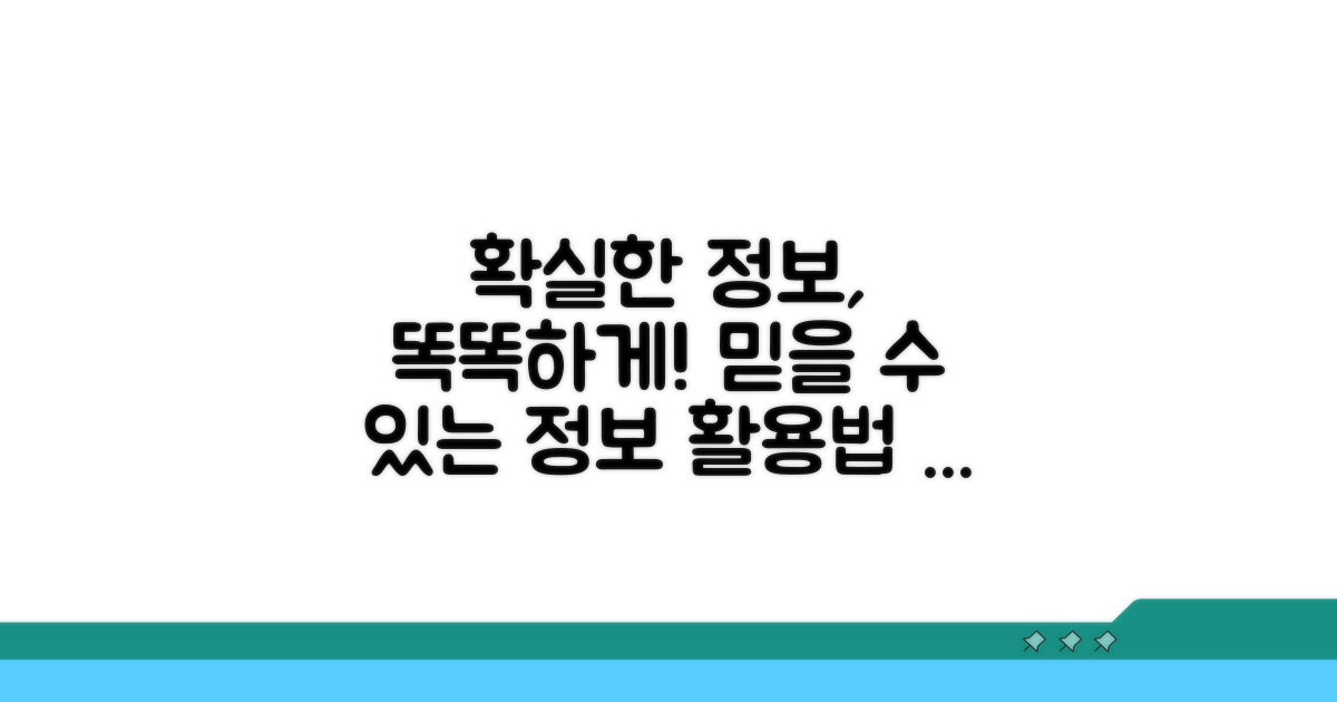 올바른 정보 활용 팁